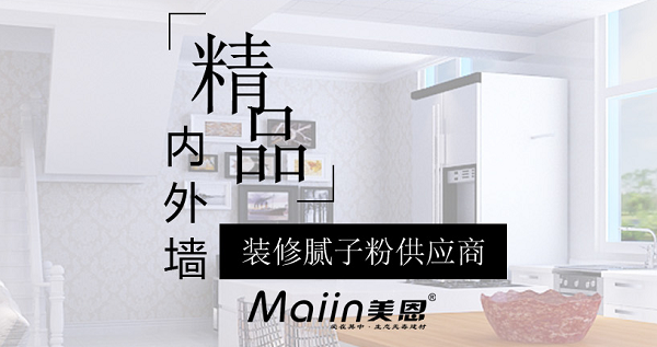 內(nèi)墻膩?zhàn)臃?/></p><p>　　內(nèi)墻膩?zhàn)臃劭展默F(xiàn)象產(chǎn)生及處理方法：</p><p>　　1、原墻面水泥砂漿基層空鼓。</p><p>　　水泥砂漿基層存在空鼓情況，在日常生活中，哪怕是輕微的震動(dòng)、磕碰等外力作用，空鼓部位很容易松動(dòng)、開裂，墻面也就極易發(fā)生開裂、脫落問題。</p><p>　　因此，若水泥砂漿基層存在空鼓，在批刮膩?zhàn)忧埃欢ㄒ孪却疗瓶展奶?，并?duì)其進(jìn)行填充、找平處理，清除日后墻面的開裂、脫落隱患。</p><p>　　2、膩?zhàn)訉涌展摹?/p><p>　　膩?zhàn)訉涌展膶?dǎo)致墻面開裂、脫落的原理同水泥砂漿基層空鼓是一樣的。膩?zhàn)訉涌展膶儆谑┕ぬ幚聿划?dāng)，比如木板、硅酸鈣板、石膏板等光滑基面未做界面粗化處理，直接批刮膩?zhàn)?，如此，膩?zhàn)訉雍茈y與光滑面有效粘結(jié)為一體，易空鼓、開裂、脫落。</p><p>　　因此，在木板、硅酸鈣板、石膏板等光滑基面上批刮膩?zhàn)?，建議事先使用如墻面界面劑捈固專業(yè)界面粗化處理產(chǎn)品進(jìn)行粗化處理，然后再批刮膩?zhàn)?，使膩?zhàn)訉优c光滑基層可牢固、持久粘結(jié)為一體。</p><p>　　3、沿海、潮濕地區(qū)普通膩?zhàn)訉臃刍撀洹?/p><p>　　沿海、潮濕地區(qū)墻面基層找平裝飾如果用的是普通膩?zhàn)?，遇到生活環(huán)境中的潮氣、濕氣、水汽等，普通膩?zhàn)訉尤菀追刍?、疏松，生霉菌，另外，普通膩?zhàn)颖旧碚辰Y(jié)強(qiáng)度低，墻面也就容易發(fā)生開裂、脫落。</p><p>　　因此，建議沿海、潮濕地區(qū)墻面最好使用環(huán)保耐水膩?zhàn)舆M(jìn)行墻面基層找平、裝飾，比如：耐水膩?zhàn)?、抗裂襯、低堿膩?zhàn)印?/p><p>　　除了前面提到的基層處理、施工問題、材料因素，家居滲漏也是引起墻面腐蝕、開裂、脫落的一大元兇。在墻面涂裝時(shí)要規(guī)范施工、選好材料，做好家裝防水方可！</p><p>　　內(nèi)墻膩?zhàn)臃劭展目梢园芽展牡牡胤界P除，或者用切開機(jī)鋸開，切開時(shí)會(huì)有很大的粉塵，所以需求不停地往切開機(jī)里加水，然后清理干凈，接下來膩?zhàn)臃蹟嚢杈鶆蚝?，靜置15分，讓各種成分充分潤(rùn)濕溶解，然后用電動(dòng)攪拌機(jī)再次攪拌后上墻，用內(nèi)墻膩?zhàn)臃叟纹鹋莸拿鎸泳涂梢粤恕?/p><p style=